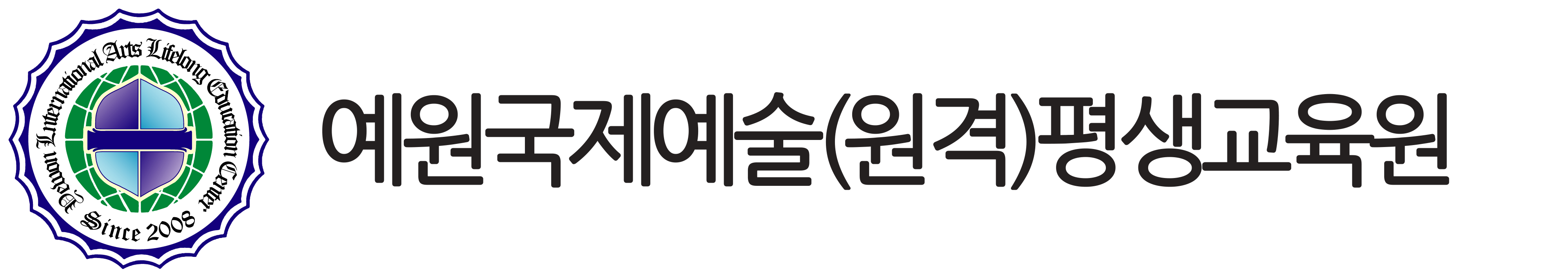 예원국제예술(원격)평생교육원
